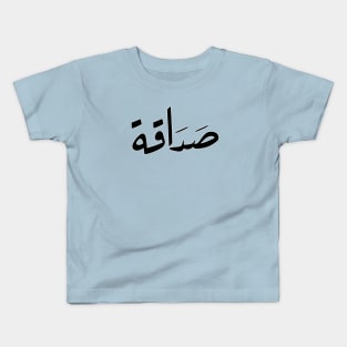 Friendship - صداقة Kids T-Shirt